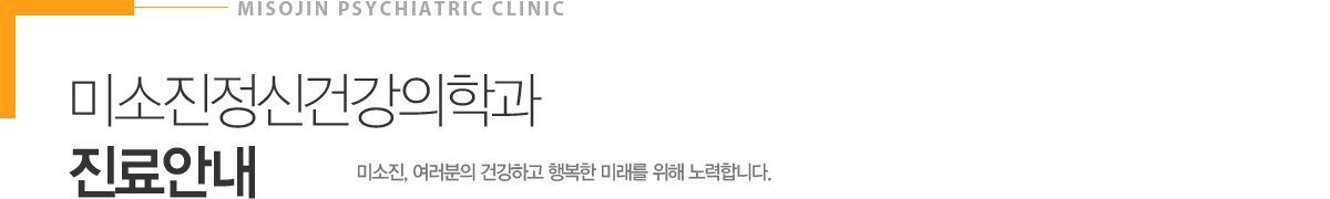 미소진정신과의원 진료안내