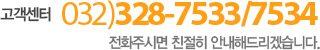 고객센터 032)328-7533/7534